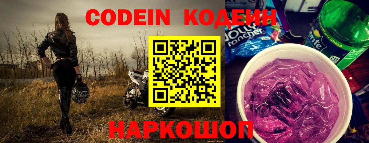 Кодеин Purple Drank  Вход с VPN  Жуковский  Codein Purple Drank 